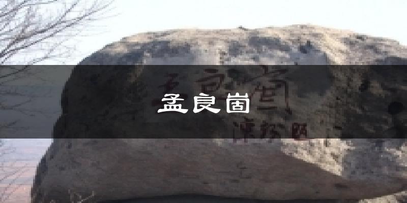 孟良崮气温