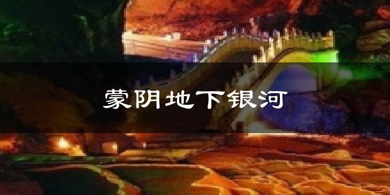 蒙阴地下银河气温