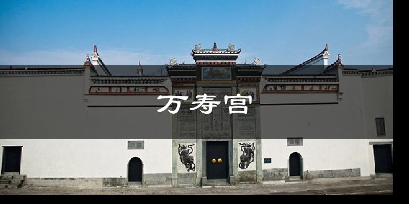 万寿宫气温