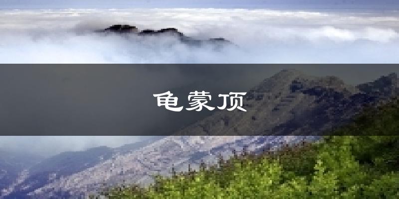 龟蒙顶气温