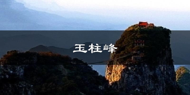 玉柱峰气温