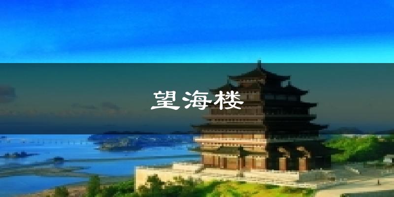 望海楼气温