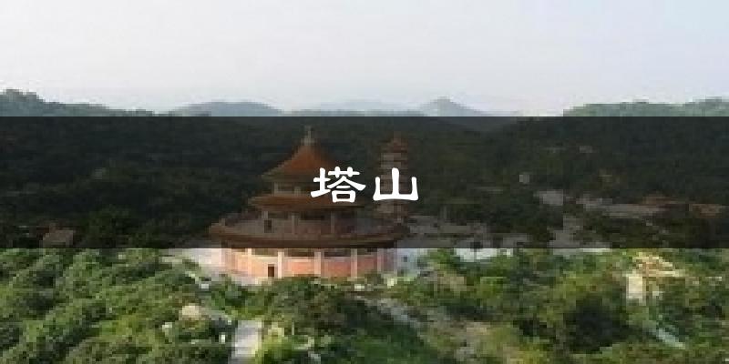 塔山气温