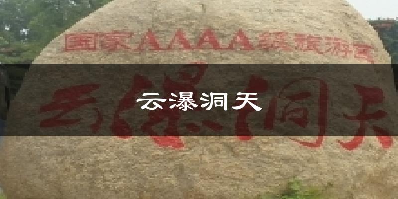 云瀑洞天气温