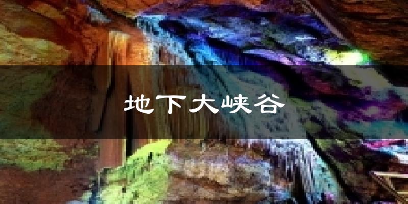 地下大峡谷气温