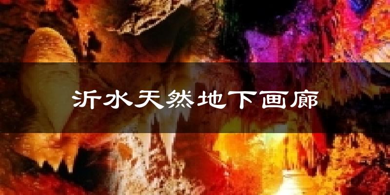 沂水天然地下画廊气温