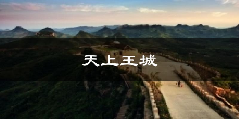 天上王城气温