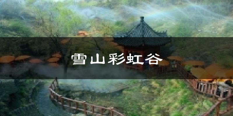 雪山彩虹谷气温