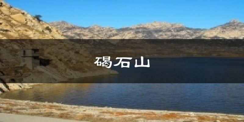 碣石山今日天气