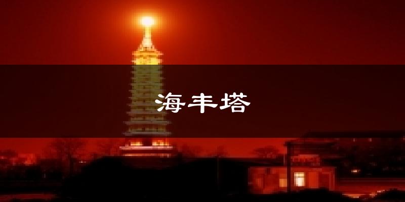 海丰塔今日天气