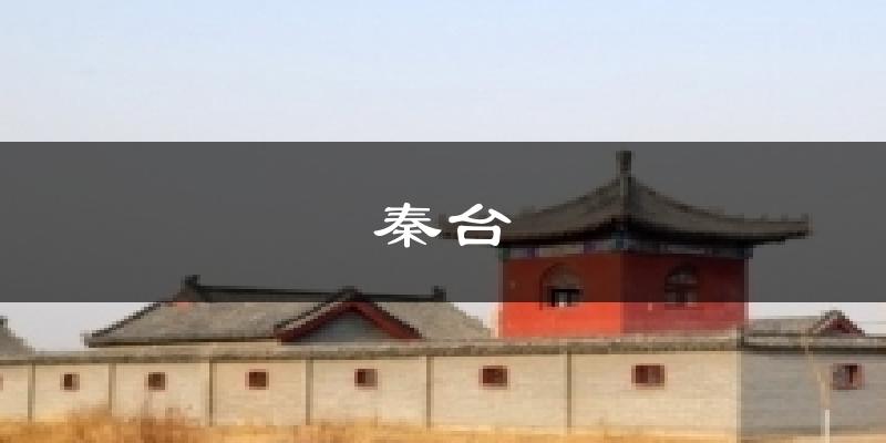 秦台今日天气