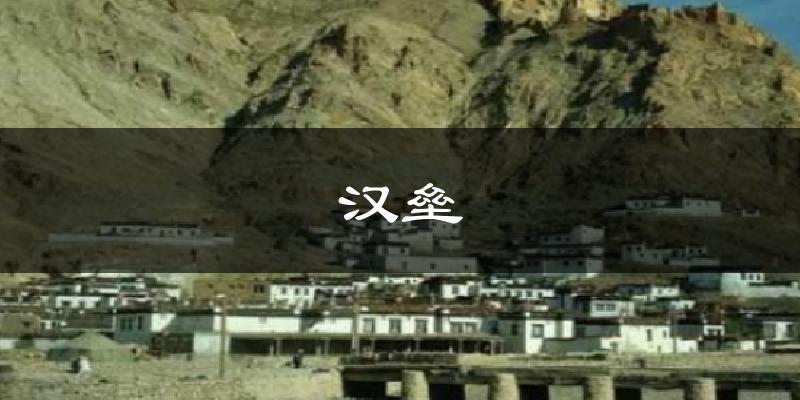 汉垒今日天气
