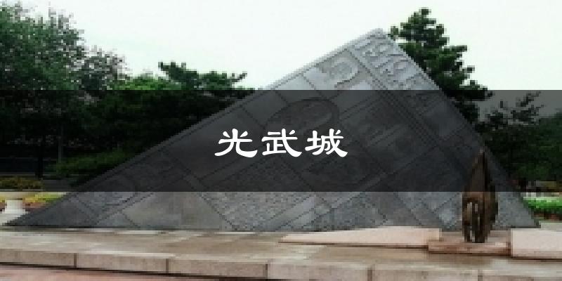 光武城今日天气