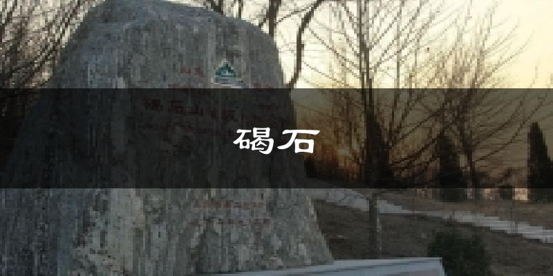 碣石今日天气