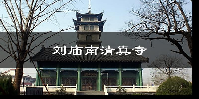 刘庙南清真寺今日天气