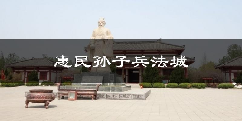 惠民孙子兵法城今日天气