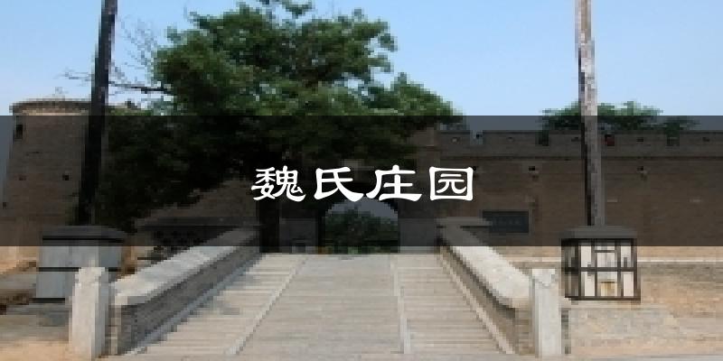 魏氏庄园气温