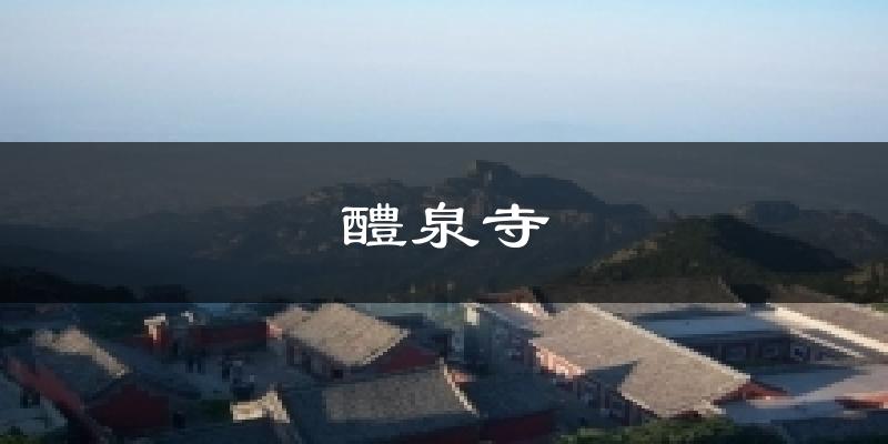 醴泉寺今日天气