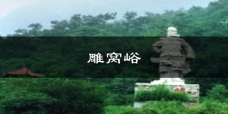 雕窝峪天气预报十五天