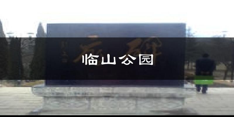 临山公园气温