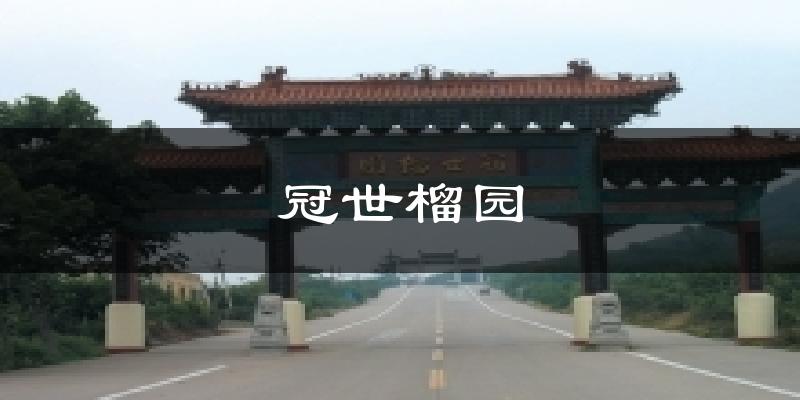 冠世榴园今日天气