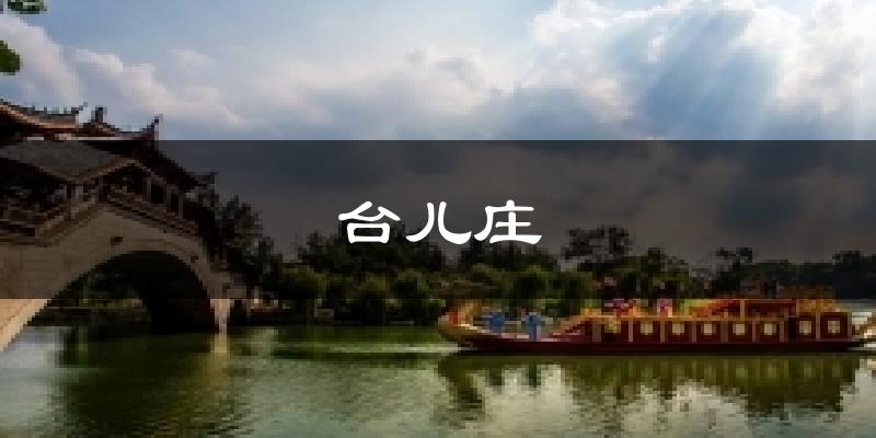 台儿庄今日天气