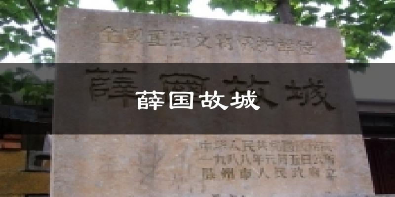 薛国故城气温