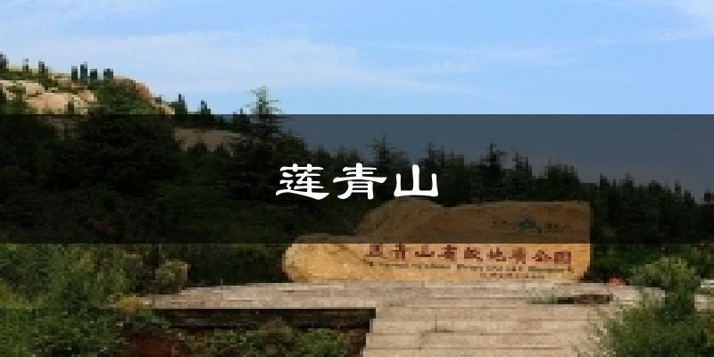 莲青山气温