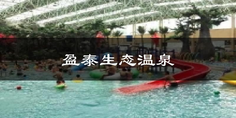 盈泰生态温泉气温