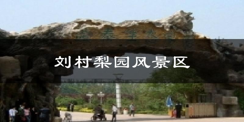 刘村梨园风景区气温