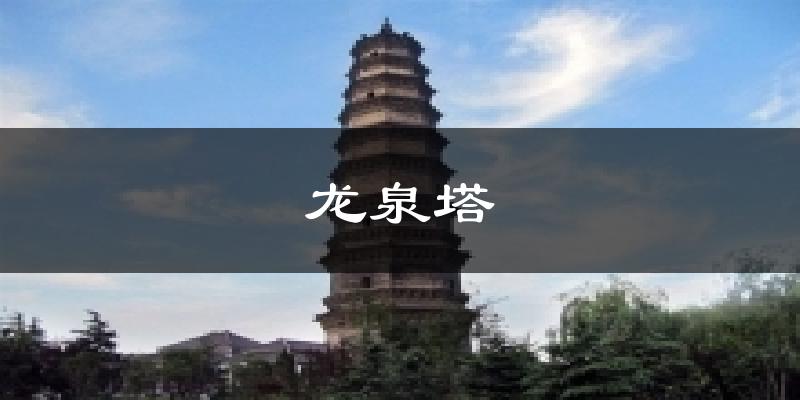 龙泉塔气温