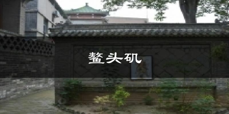 鳌头矶气温