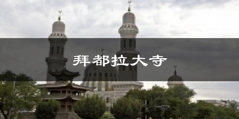 拜都拉大寺今日天气