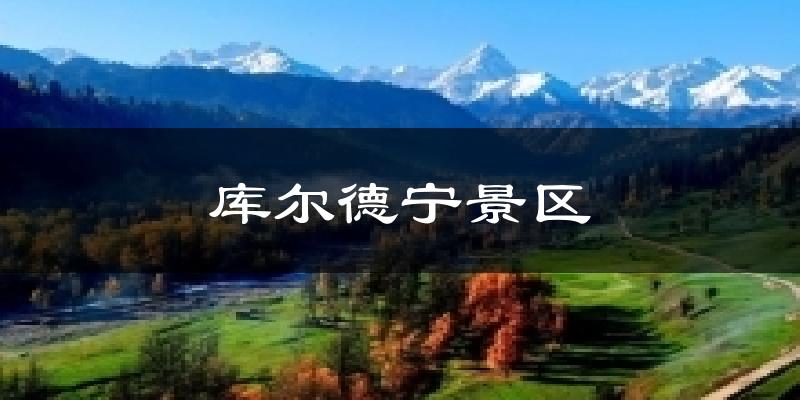 库尔德宁景区气温