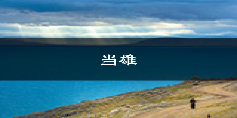 当雄天气预报未来一周
