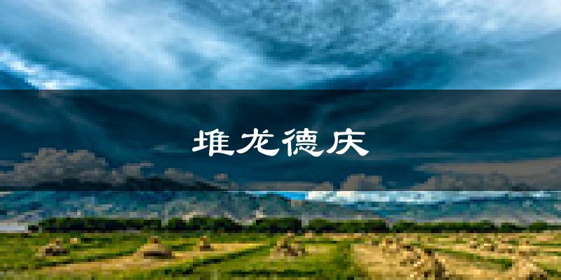 拉萨堆龙德庆天气预报未来一周