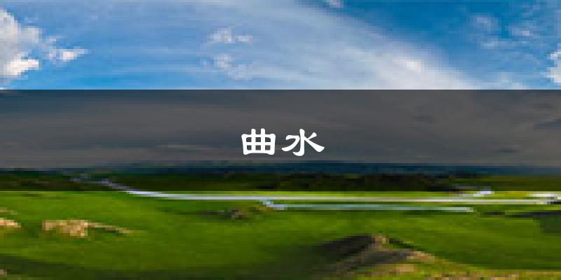 曲水天气预报未来一周