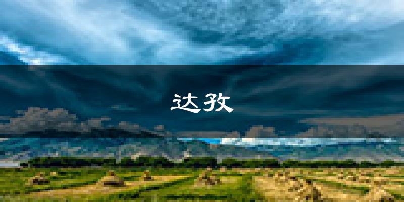 达孜天气预报未来一周