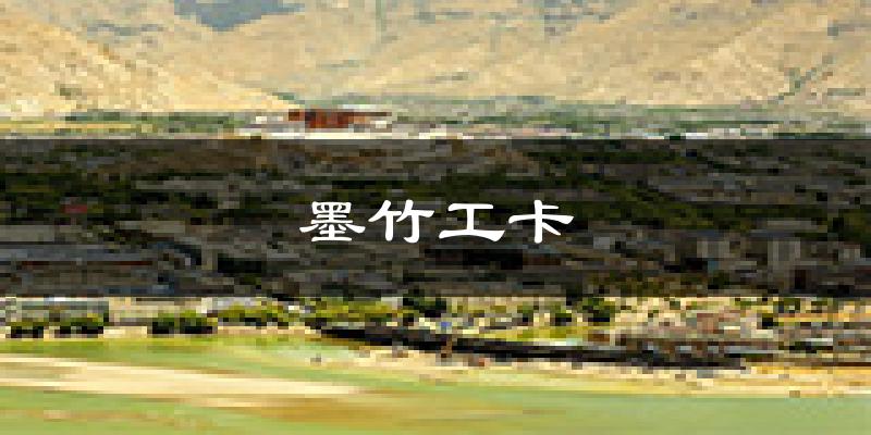 墨竹工卡天气预报未来一周