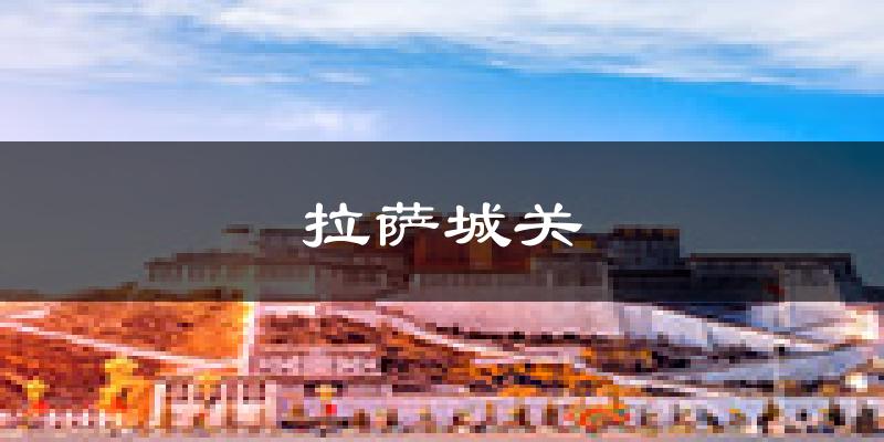 拉萨拉萨城关天气预报未来一周