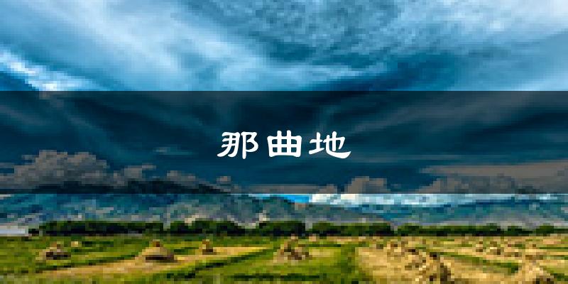 拉萨那曲地天气预报未来一周