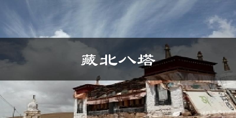 藏北八塔今日天气