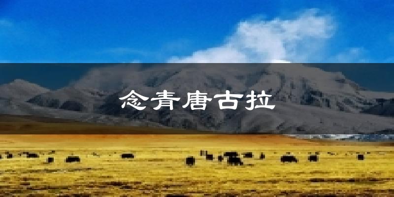 念青唐古拉气温