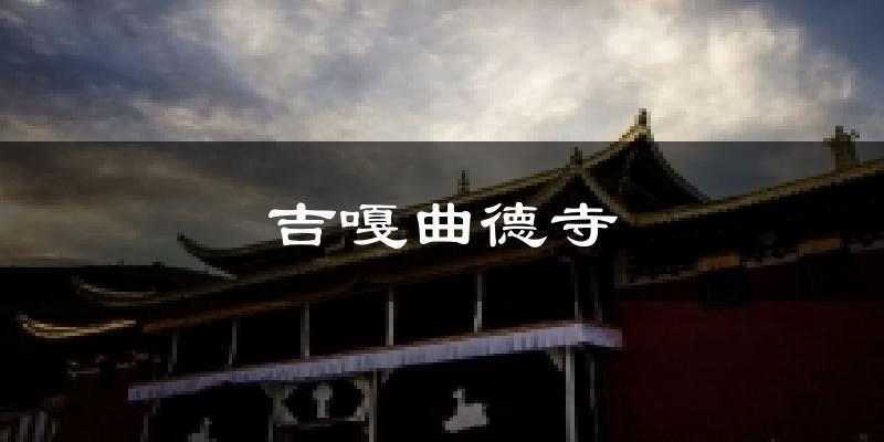 吉嘎曲德寺气温