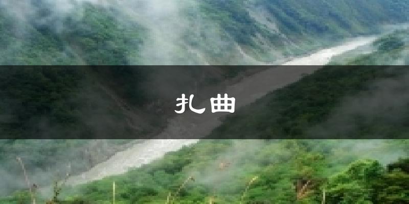 扎曲今日天气