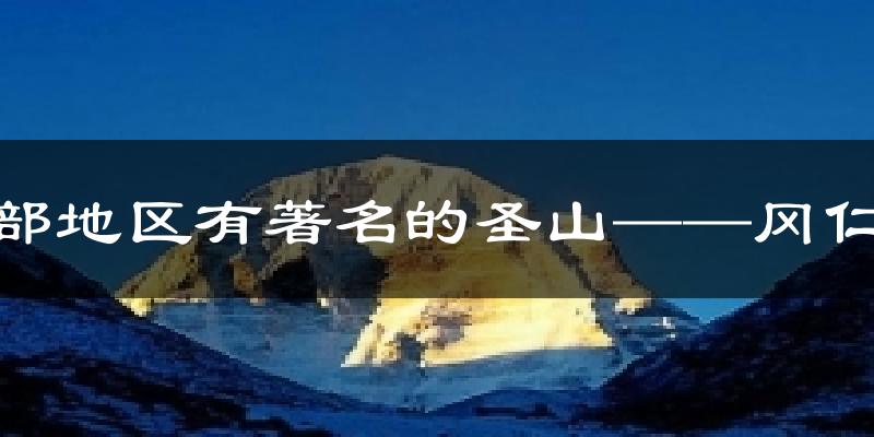 普兰北部地区有著名的圣山──冈仁波齐峰今日天气