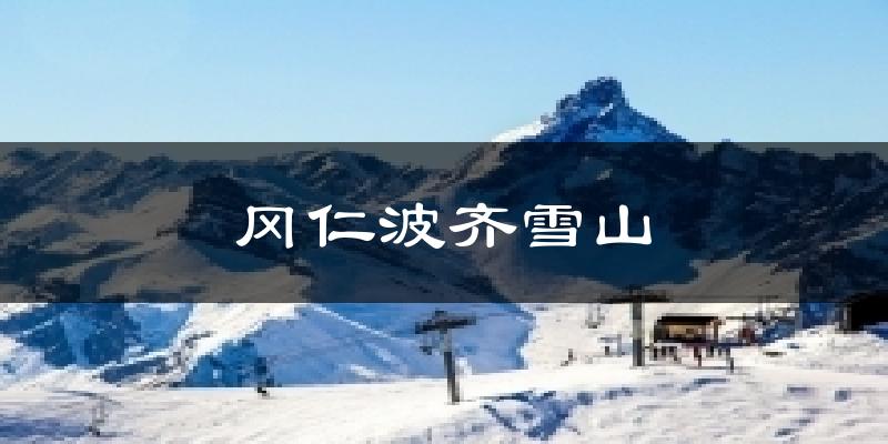 冈仁波齐雪山气温