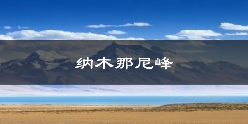 纳木那尼峰气温