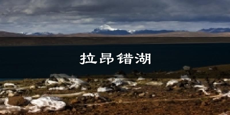 拉昂错湖气温