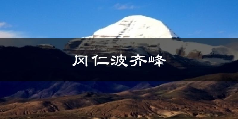 冈仁波齐峰气温